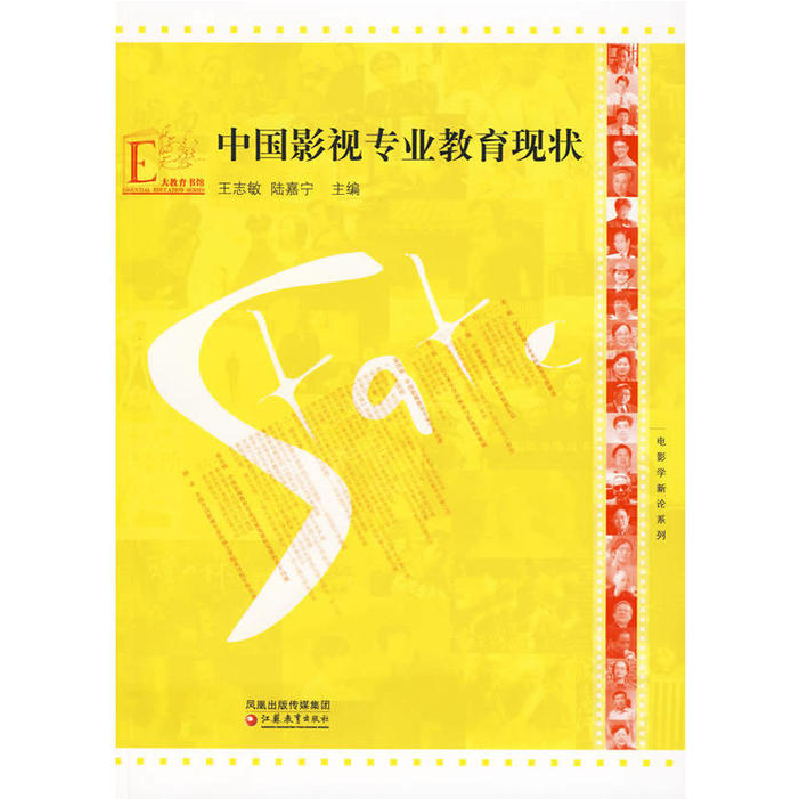 正版新书】电影学新论系列·中国影视专业教育现状王志敏,陆嘉宁