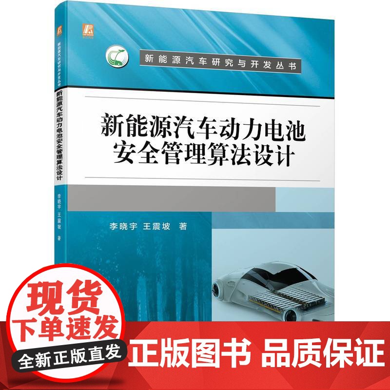 套装 新能源汽车动力电池套装 共3册 动力电池管理系统核心算法 新能源汽车动力电池安全管理算法设计 动力电池运行安全大数高清大图