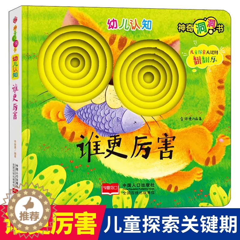 [醉染正版]猜猜我是谁神奇的洞洞书-谁更厉害儿童绘本幼儿启蒙早教认知翻翻书0-3-6岁宝宝撕不烂益智卡片图书婴儿奇妙触摸高清大图