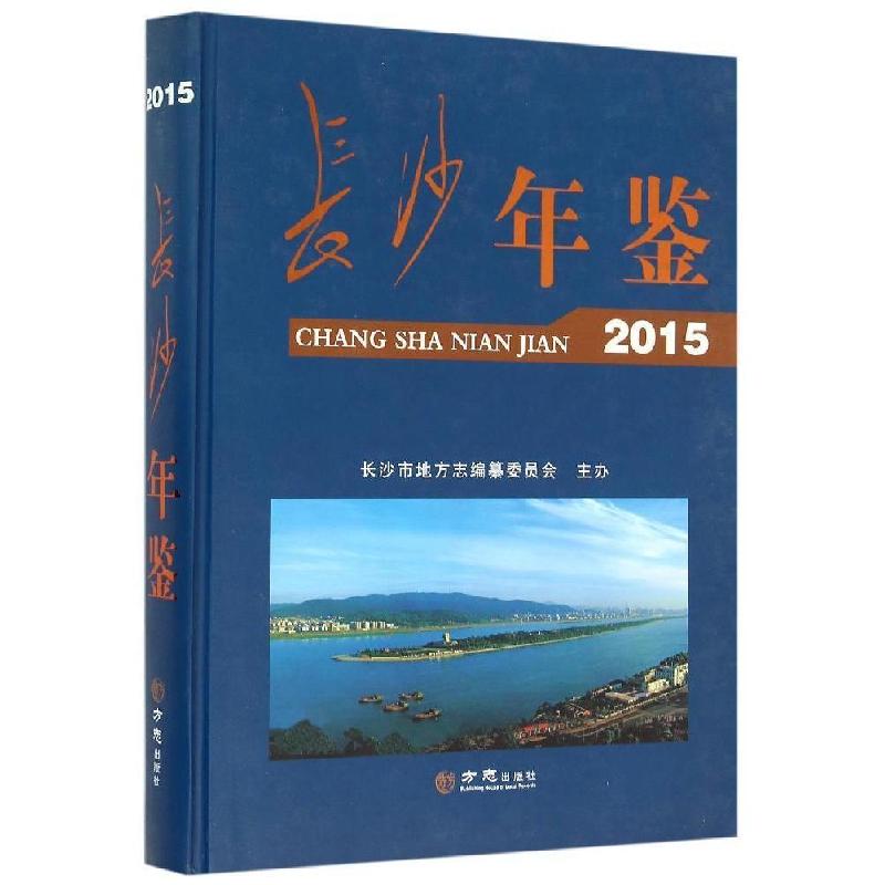 正版新书】正版EC5006337 长沙年鉴 2015/陈晓红 主编/方志出版社