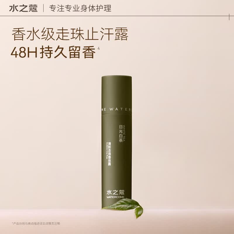 水之蔻清新走珠香体露(日光白茶)20ml