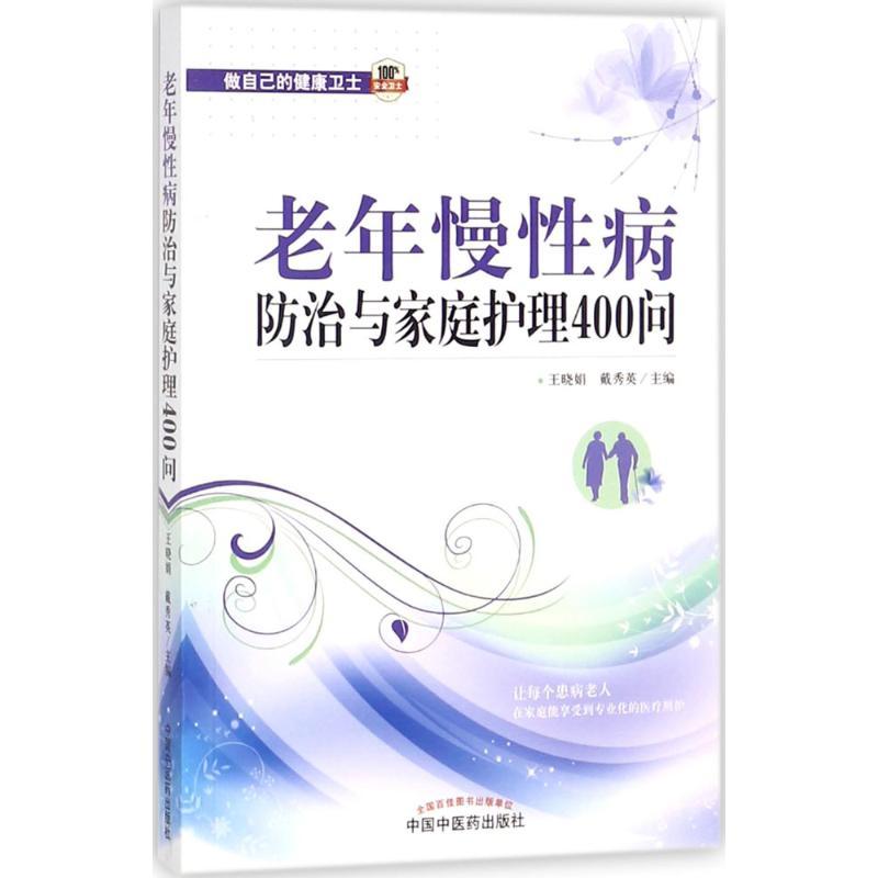 老年慢性病防治与家庭护理400问 王晓娟,戴秀英 主编 生活 文轩网
