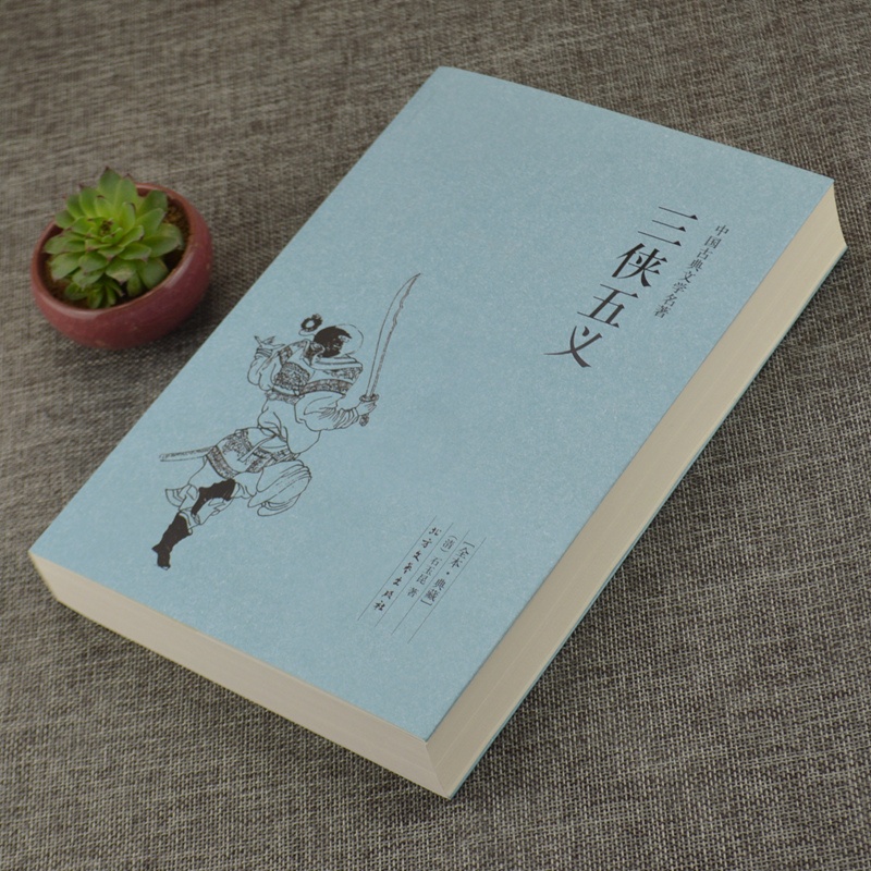 [醉染正版]三侠五义(足本典藏)/中国古典文学名著 全译本 无删节 (清)石玉昆 著 |中国古典文学小说三侠五义 古典高清大图