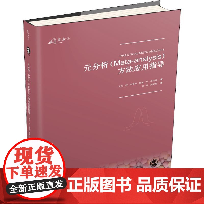 元分析(Meta-analysis)方法应用指导(美)马克·W.利普西(Mark W.Lipsey),(美)戴维·B.威