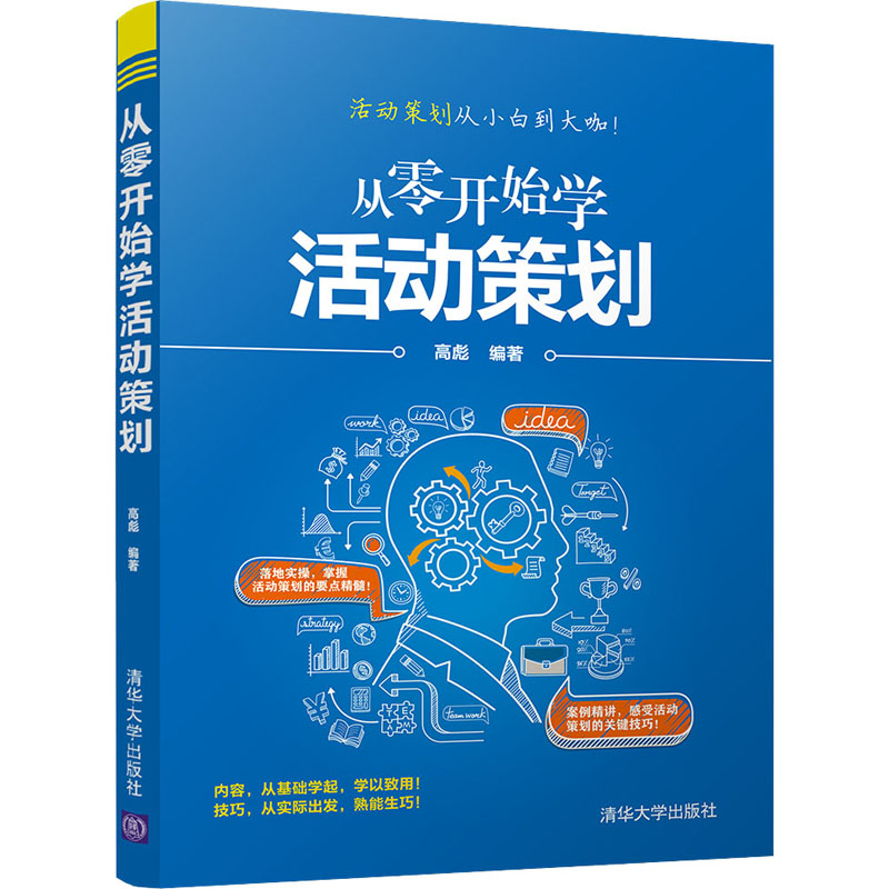 醉染图书从零开始学活动策划9787302560814高清大图