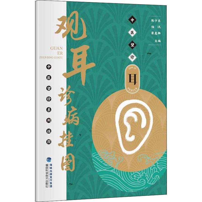 新华书店正版观耳诊病挂图福建科学技术出版社9787533559243中医养生
