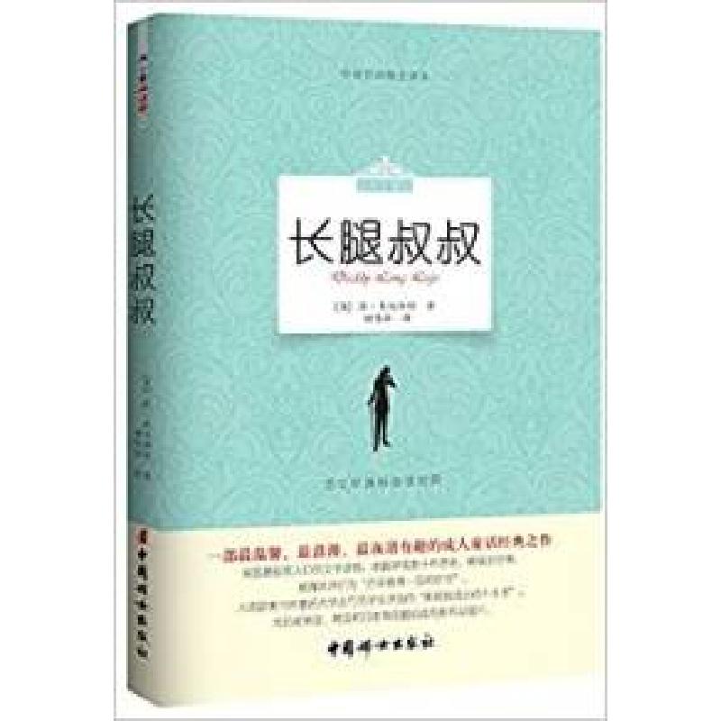 正版新书】长腿叔叔-中英文对照全译本简.韦伯斯特 田伟华9787512