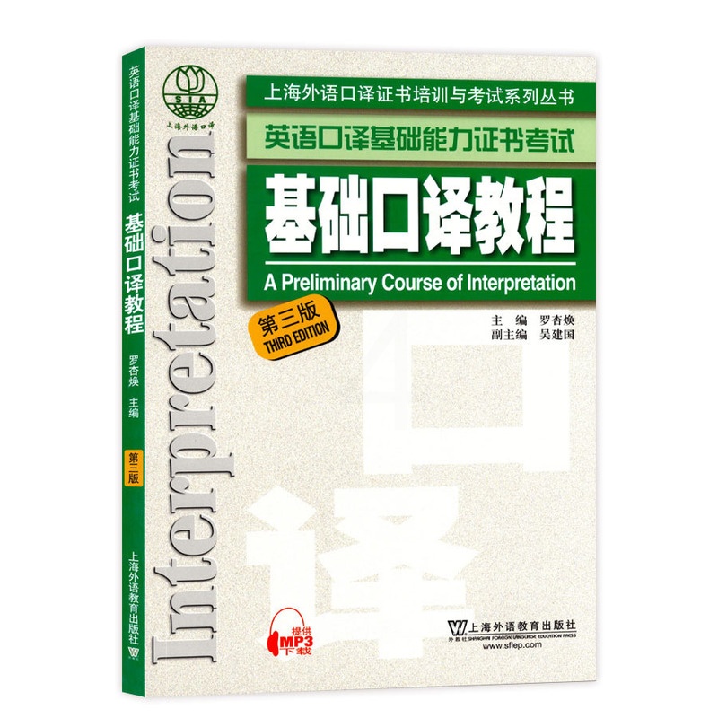 [正版]上海外语口译证书培训与考试系列丛书 英语口译基础能力证书考试 基础口译教程 第三版附MP3 上海外语教育出版社高清大图
