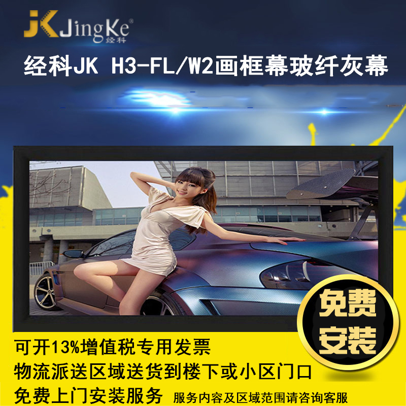 经科JK画框工程幕布H3-FL/W2高清投影机投影仪玻纤灰幕200寸16:10高清大图