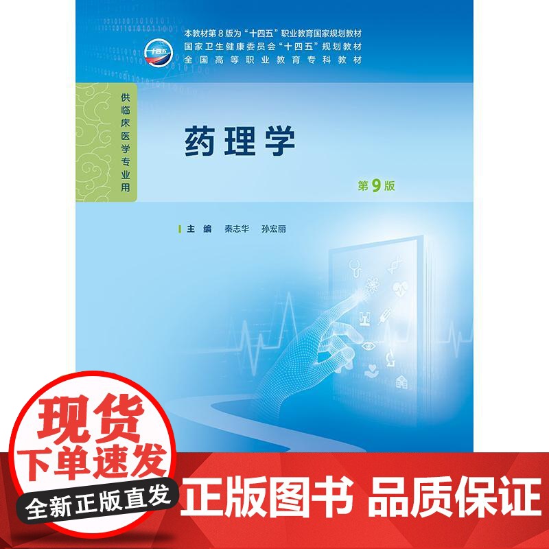 药理学(第9版/高专临床/配增值)十四五规划教材 16个模块预计70个学习任务心血管系统疾病如高血压冠心病心律失常高脂血高清大图