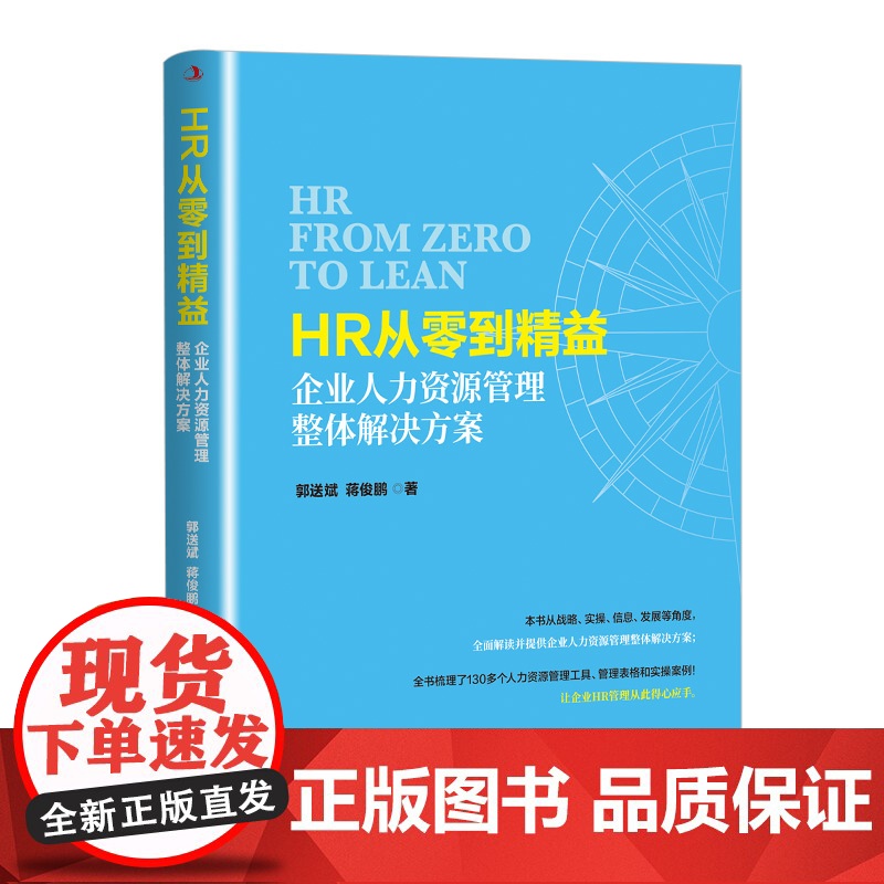 HR从零到精益:企业人力资源管理整体解决方案高清大图