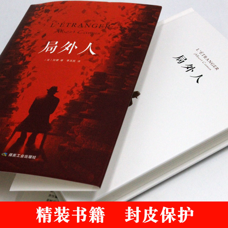 [正版]精装书 局外人 加缪 著作 鼠疫 李玉民译 原著原版中文全译本 经典外国世界名著小说青少年中学生初中高中生课外高清大图