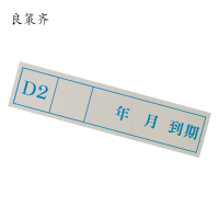 良策齐D2检修标记不干胶贴纸20*90mm张