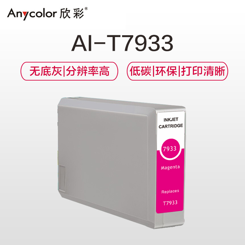 欣彩 T7933红色墨盒 AI-T7933 适用爱普生EPSON WF-5113 WF-5623打印机高清大图