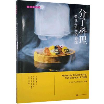 分子料理 美味与科学的碰撞书烹饪 美食书籍t7zkyi 佚名著 摘要书评在线阅读 苏宁易购图书