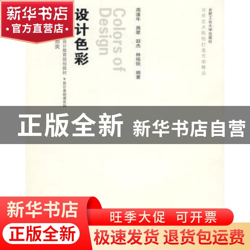 正版 设计色彩 周逢年【等】编著 合肥工业大学出版社 9787565000