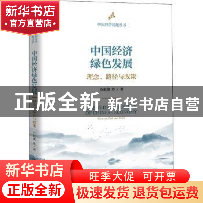 正版 中国经济绿色发展:理念、路径与政策 石敏俊等著 中国人民大