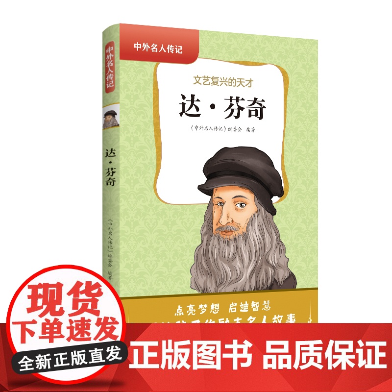 中外名人传记(第二辑)·达·芬奇 三四五六年级课外书阅读 青少年课外阅读书籍儿童文学9-15岁的小学生名人故事书籍正版高清大图