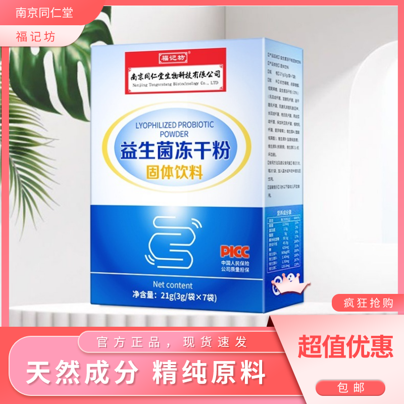 南京同仁堂福记坊益生菌调理肠胃肠道冻干粉7袋*3g装正品*5盒