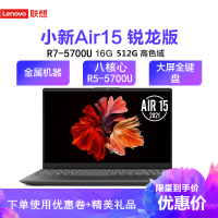 联想(Lenovo) 小新AIR15锐龙版 2021新款 AMD锐龙8核R7-5700U 16GB 512GB 高色域全面屏 15.6英寸高颜值轻薄本 商务学生 高性能笔记本电脑