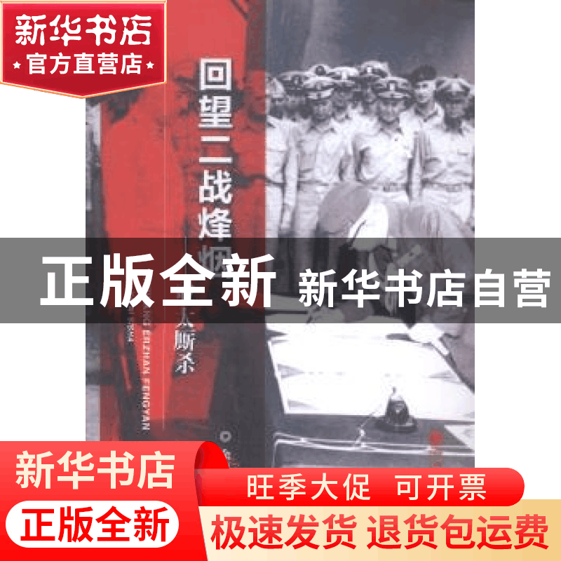 正版 回望二战烽烟:亚太厮杀 余志和编著 经济科学出版社 9787514图片