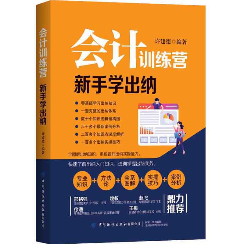 醉染图书会计训练营 新手学出纳9787518074051高清大图