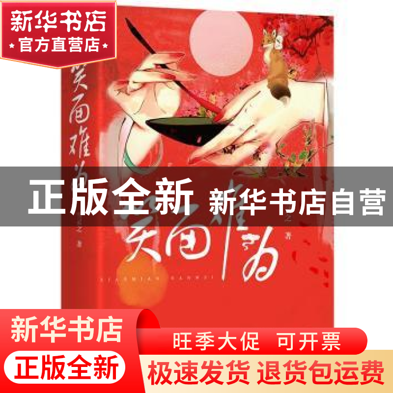 正版 笑面难为 雪灵之著 四川文艺出版社 9787541151552 书籍高清大图