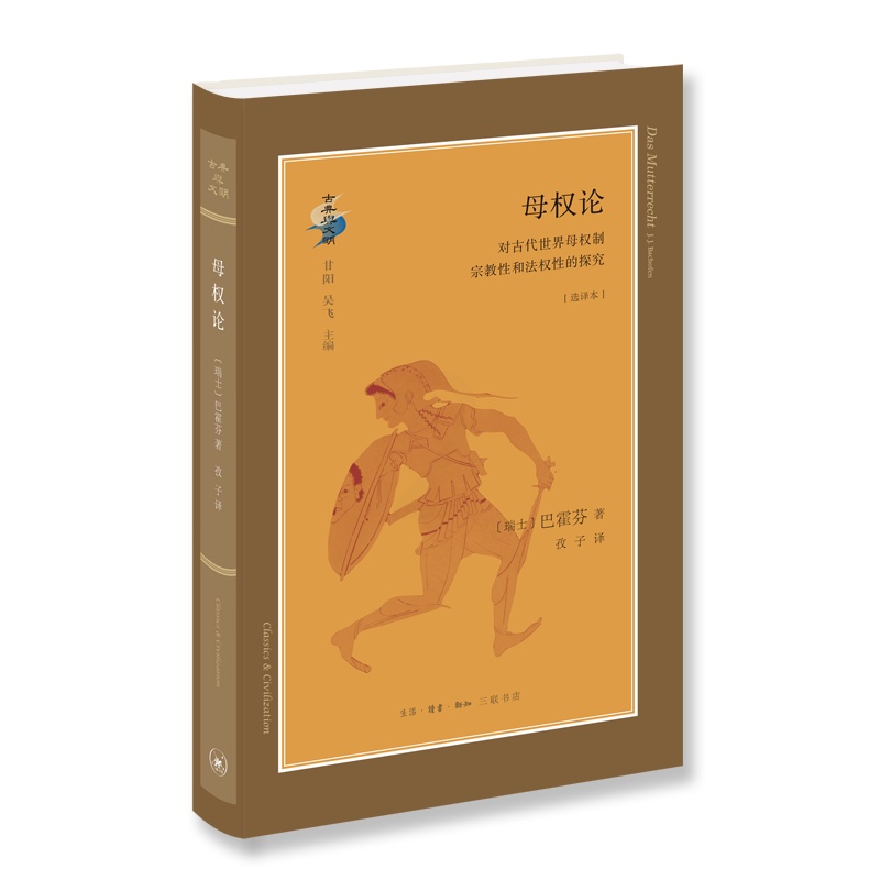 [醉染正版]母权论:对古代世界母权制和法权的探究:选译本书巴霍芬母权制研究 社会科学书籍高清大图