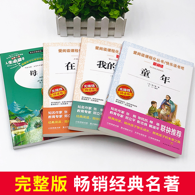 [正版]高尔基四部曲母亲童年在人间我的大学高尔基的书全套自传体三部曲中小学生课外阅读书籍六年级课外书必世界经典文学读名高清大图