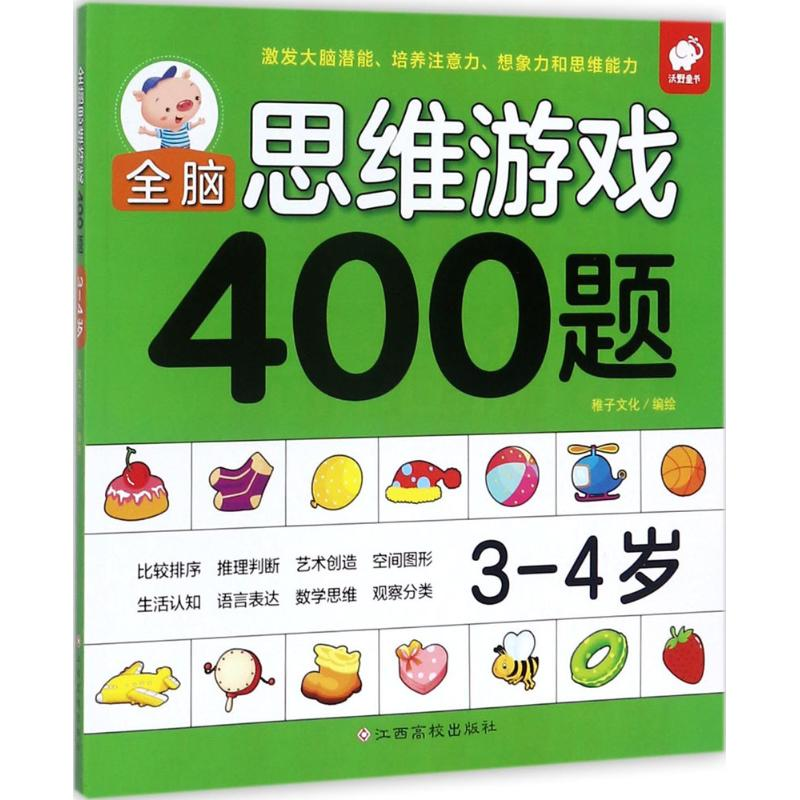 [M]全脑思维游戏400题3-4岁-9787549359646高清大图