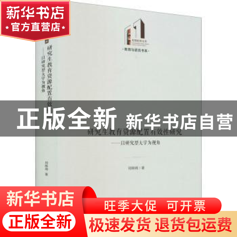 正版 研究生教育资源配置有效性研究:以研究型大学为视角 郑晖阁高清大图