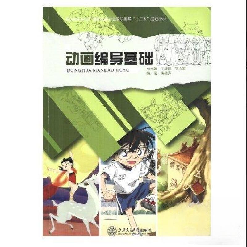 正版新书】动画编导基础 王建国王建国9787313161611