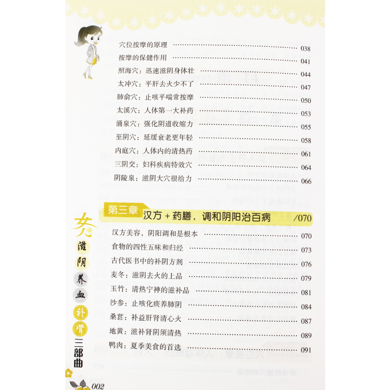 [正版]女人滋阴养血补肾三部曲 滋阴养脾胃 中医保养书籍 健康女人气血书籍 女性防衰抗老实用方法大全书籍美丽的女人是养