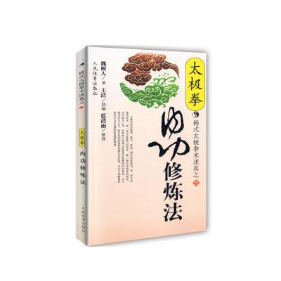太极拳内功修炼法/杨式太极拳术述真 魏树人 著 文教 文轩网