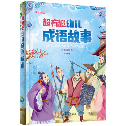 [醉染正版]超有趣幼儿成语故事成长阅读系列 3-4-5-6-7-8-9岁宝宝幼儿儿童启蒙认知成长经典故事成语故事注音美绘高清大图