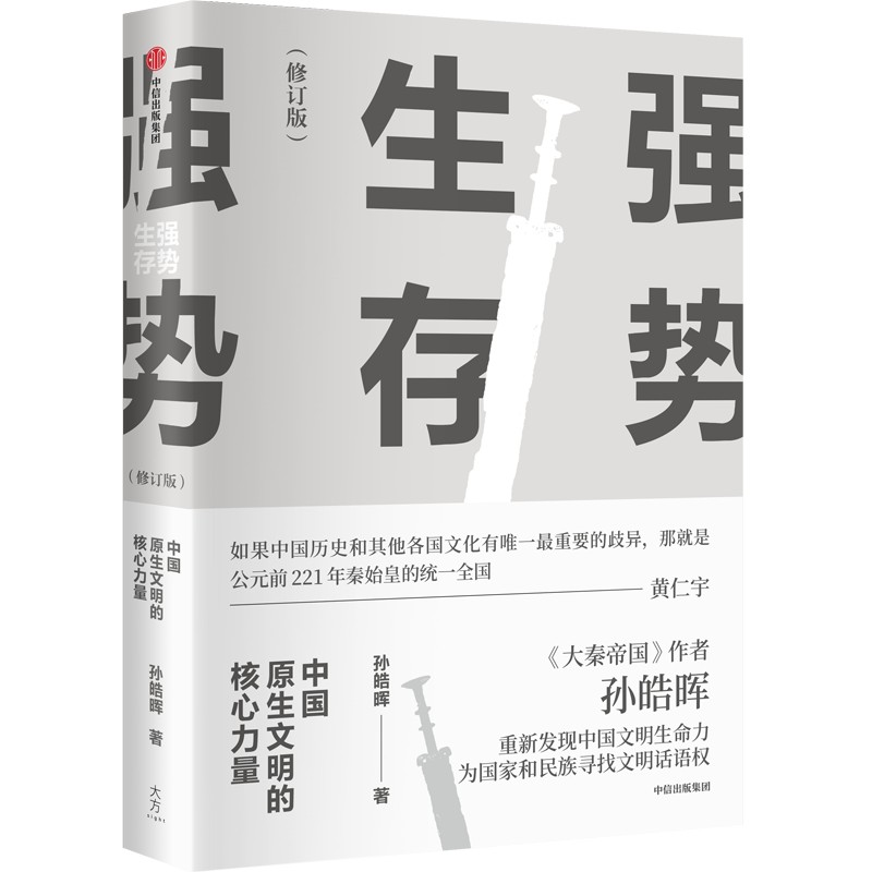 [M]强势生存 中国原生文明的核心力量(修订版)-9787521750720高清大图