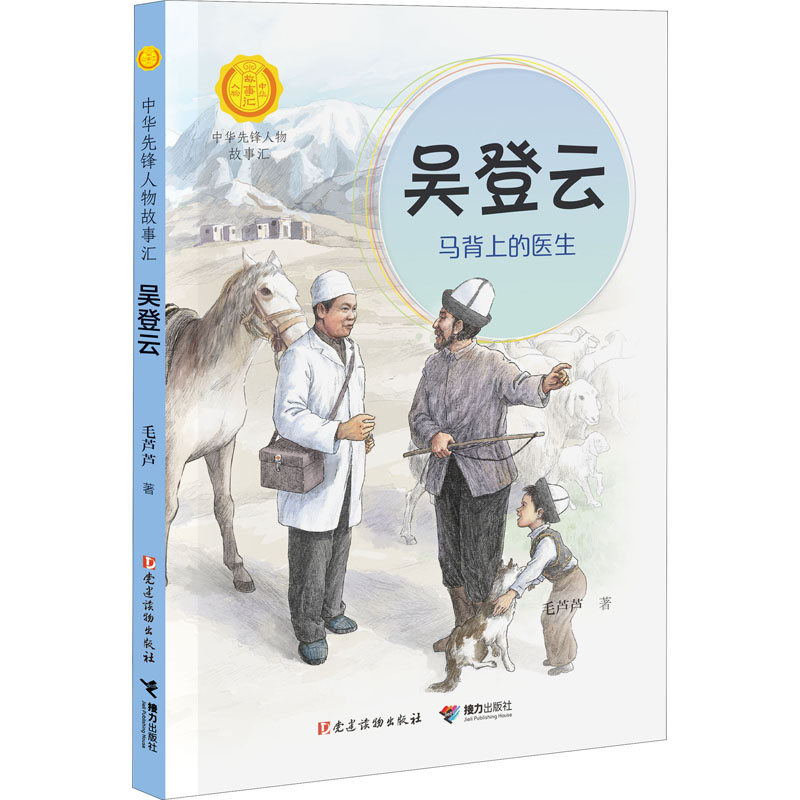 [M]吴登云 马背上的医生 毛芦芦 著 -9787544873925高清大图