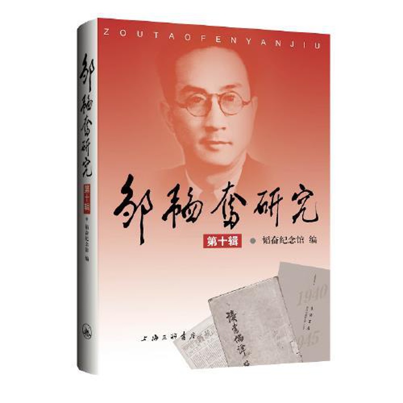 [正版]图书邹韬奋研究(第十辑)韬奋纪念馆9787542679680上海三联书店高清大图