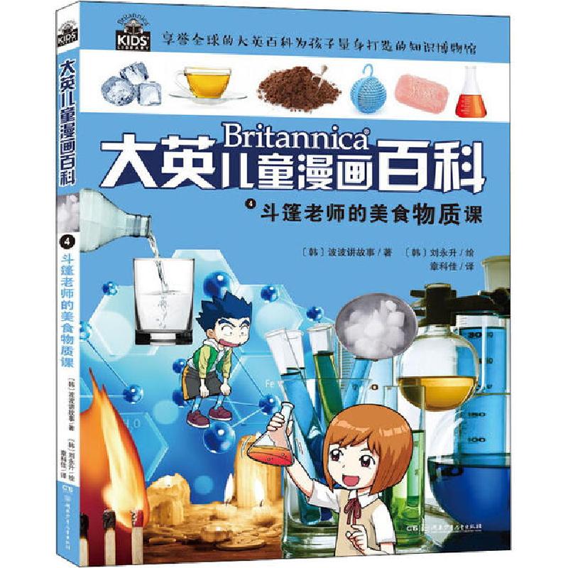 正版新书]大英儿童漫画百科•斗篷老师的美食物质课韩国波波讲故高清大图