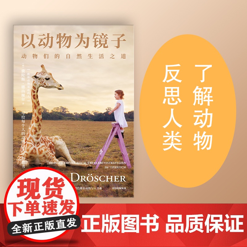 以动物为镜子 动物们的自然生活之道 费陀斯德浩谢尔著 从野兽身上学习人性 重新认识人类自身 写给每个人的动物行为学科普书高清大图