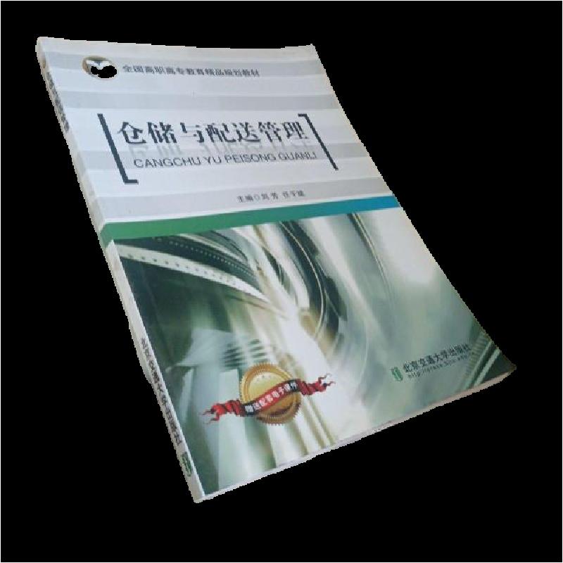 正版新书]仓储与配送管理(全国高职高专教育精品规划教材)刘芳、高清大图