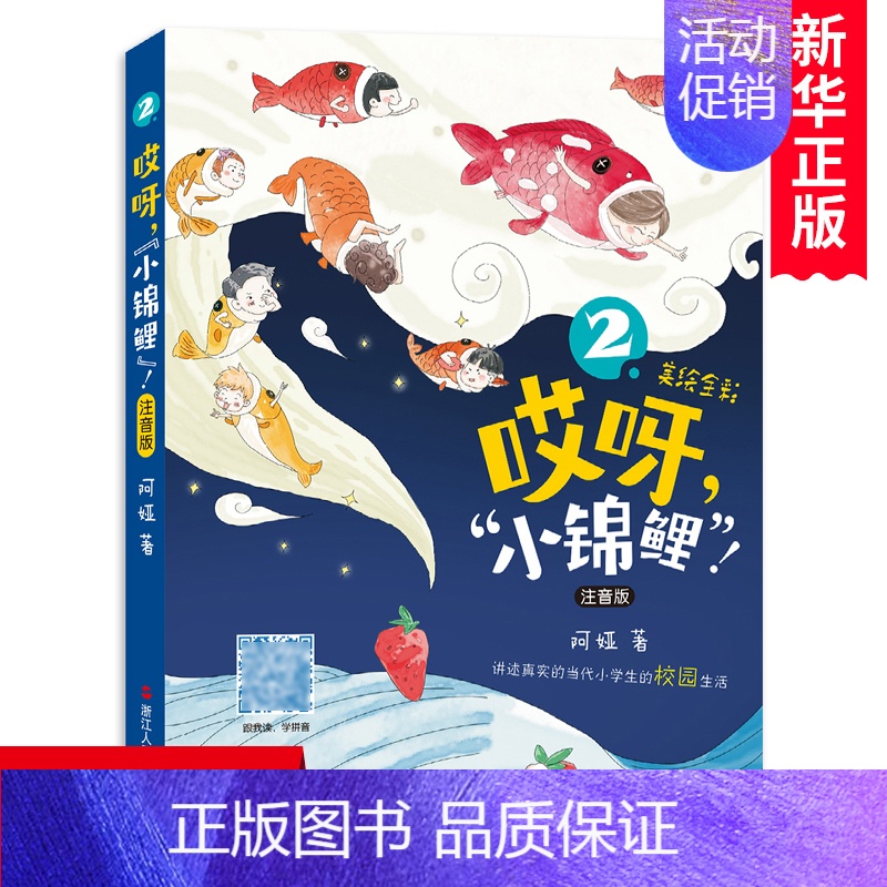 哎呀.小锦鲤(注音版全彩美绘) 【正版】哎呀小锦鲤(注音版全彩美绘) 阿娅著 一二年级小学生课外阅读书籍校园儿童故事书文