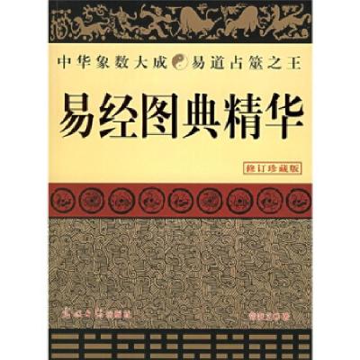 11易经图典精华(修订珍藏版)978780206147722