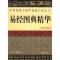 11易经图典精华(修订珍藏版)978780206147722