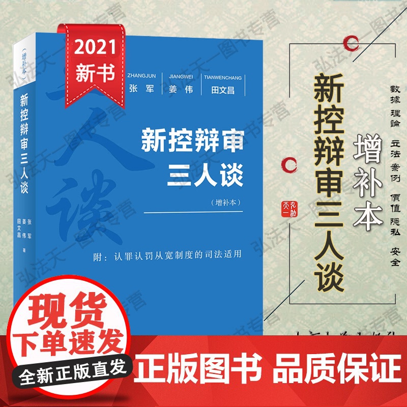 正版 新控辩审三人谈(增补本)张军 姜伟 田文昌 著 北京大学出版社高清大图