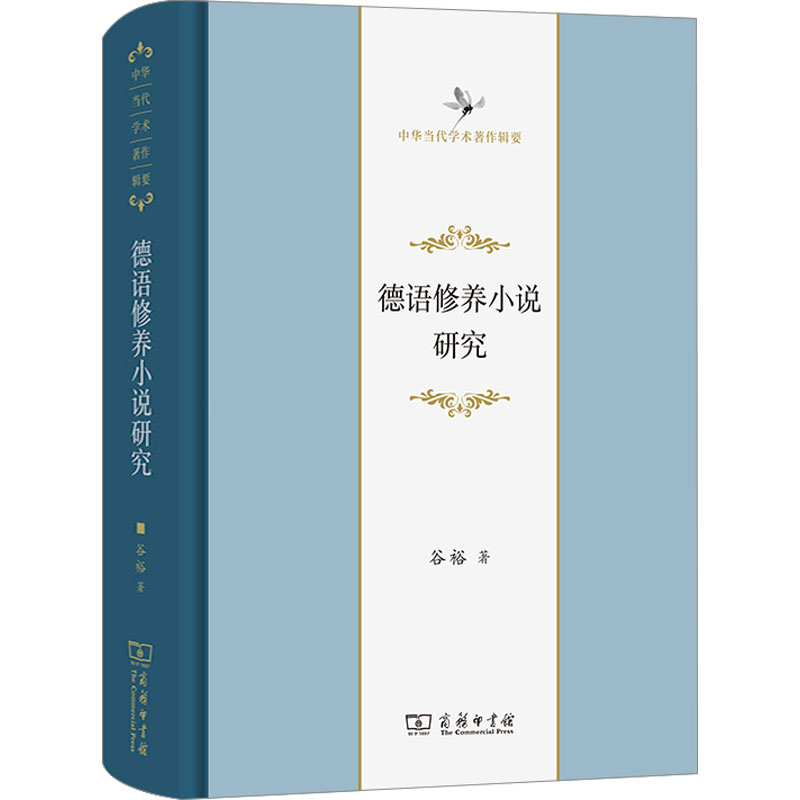 德语修养小说研究