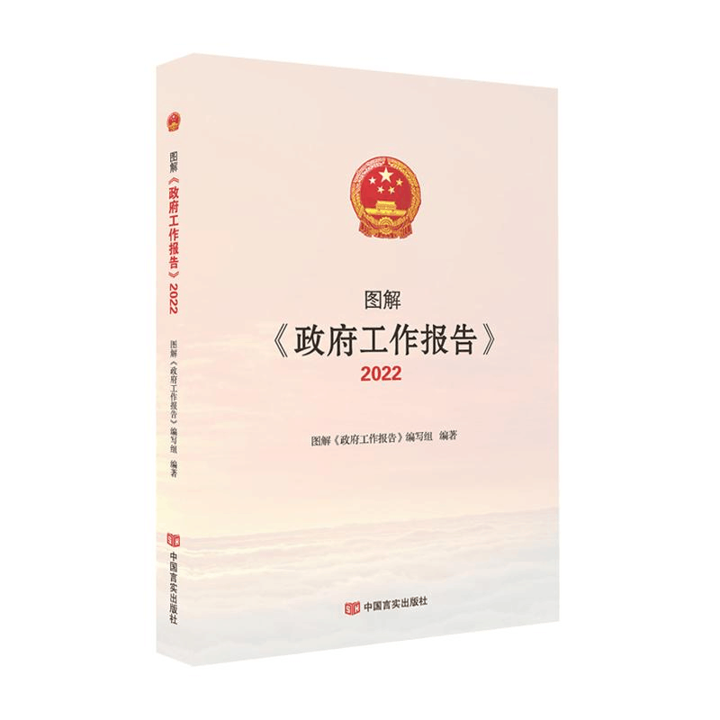 醉染图书图解《工作报告》20229787517140832图片