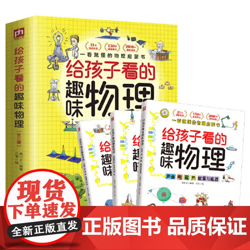 正版童书 给孩子看的趣味物理 全3册 套装 随书物理公式挂图 2000+趣味配图 150+小初中物理知识点 30+物高清大图