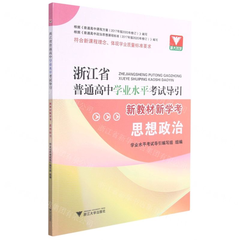 [N]思想政治(新教材新学考)/浙江省普通高中学业水平考试导引-9787308217460高清大图