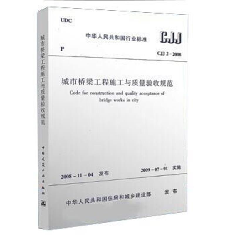 【N】CJJ2-2008城市桥梁工程施工与质量验收规范-1511217217